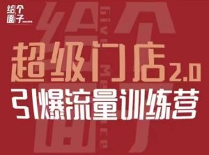给个面子·超级门店2.0,本地商家引爆流量训练营,包含本地经营所有知识板块-知一资源网