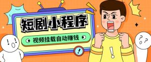 外面收费1680的短剧小程序搭建教程,支持抖音/快手/百度/微信/h5端【全套源码+详细教程】-知一资源网