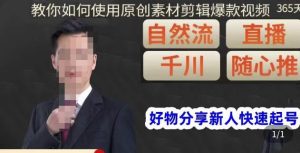 孟哥·好物分享零基础起号,好物分享新人快速起号,教你如何使用原创素材剪辑爆款视频-知一资源网