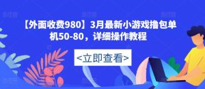 【外面收费980】3月最新小游戏撸包单机50-80,详细操作教程-知一资源网