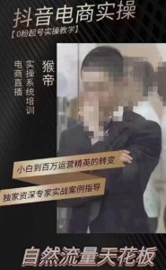 猴帝3月线上课抖音电商实操,0粉起号实操教学,自然流量天花板-知一资源网