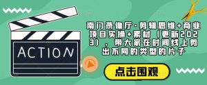 南门录像厅·剪辑思维+商业项目实操+素材(更新2023),带大家在时间线上剪出不同的类型的片子-知一资源网