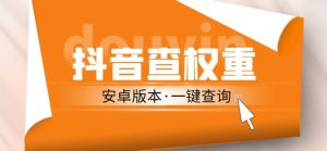 外面收费288的安卓版抖音权重查询工具,直播必备礼物收割机【软件+详细教程】-知一资源网