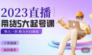 颖儿爱慕·2023直播带货起号5大课程,掌握带货5大起号方式,掌握起新号逻辑-知一资源网