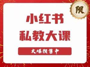 小红书私教大课第6期,小红书90天涨粉18w,变现10w+,半年矩阵号粉丝破百万-知一资源网