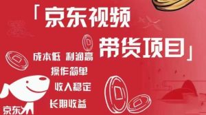 京东视频带货项目+图文带货种草,成本低,利润高,操作简单收入稳定-知一资源网