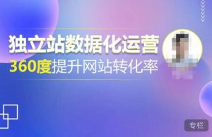 独立站数据化运营,360度提升网站转化率,亿级独立站大卖,带你用数据说话,提升转化率超过4%-知一资源网