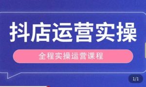 抖店运营全程实操教学课,实体店老板想转型直播带货,想从事直播带货运营,中控,主播行业的小白-知一资源网
