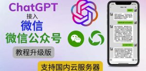 最新ChatGPT接入微信公众号升级版教程,支持国内云服务器【视频教程+文档教程】-知一资源网