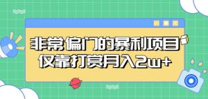非常偏门的暴利项目,仅靠打赏月入2w+-知一资源网