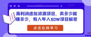 高利润虚拟资源项目,卖多少就赚多少,有人年入30W项目解密-知一资源网