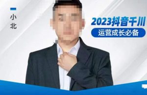 小北·抖音千川运营必备,起号搭建计划,增长期搭建计划,2023千川实操课!-知一资源网
