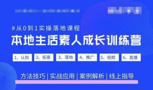 抖音本地生活素人成长训练营,从0到1实操落地课程,方法技巧|实战应用|案例解析-知一资源网