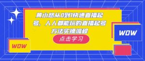 黄小悠从0到1快速直播起号，人人都能玩的直播起号方法实操流程-知一资源网