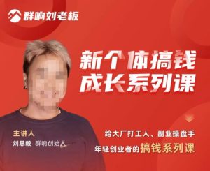 群响·新个体搞钱成长列系课,带领厂大打工人、副操业盘手、年轻创业者们解拆赚钱项目-知一资源网
