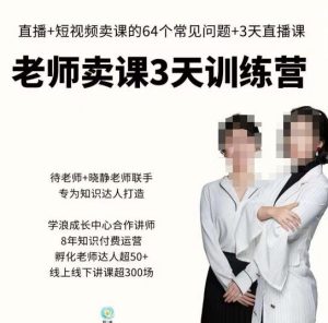 川流-老师卖课3天训练营,包含老师做直播+短视频常见的64个问题,教你玩转抖音电商系统-知一资源网