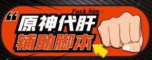 游戏搬砖-外面收费998的端游原神辅助脚本轻松挂机单号日入100+(脚本+教程)-知一资源网