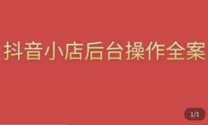 颖儿爱慕·抖店后台操作全案,对抖店各个模块有清楚的认知以及正确操作方法-知一资源网