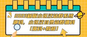 2023新版小说泛站群系统源码,小说泛目录站群源码【源码+教程】-知一资源网