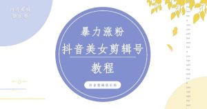 抖音快手暴力涨粉美女混剪视频教程，百分百过原创图片教程！附带违规申诉方法-知一资源网