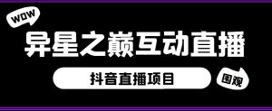 外面收费1980的抖音异星之巅直播项目,可虚拟人直播,抖音报白,实时互动直播【软件+详细教程】-知一资源网