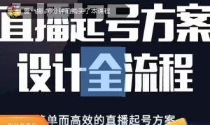 2023正价控流起号课,直播起号方案设计全流程,简单而高效的直播起号方案-知一资源网