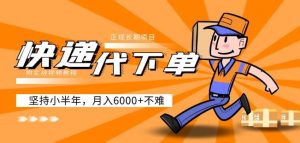 阿力-快递代下单,正规长期项目,坚持小半年月入6000+(附实战视频教程)-知一资源网