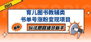 黄岛主育儿图书教辅类书单号涨粉变现项目,玩法思路适合新手,无私分享给你!-知一资源网