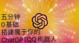 手把手教你如何从一个0基础小白用Chatgpt来搭建一个qq聊天机器人【永久软件+详细教程】-知一资源网