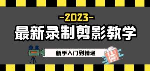 2023最新录制剪影教学课程:新手入门到精通,做短视频运营必看!-知一资源网
