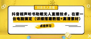 抖音相声听书助眠无人直播技术,在家一台电脑搞定(详细搭建教程+高清素材)-知一资源网