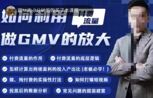 如何利用付费流量GMV的放大,微付费、纯付费的实操型打法-知一资源网