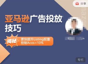 亚马逊广告投放技巧-详解流量底层原理+广告漏斗逻辑，更快提升Listing权重，控制Acos 10%-知一资源网