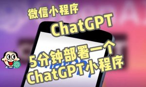 全网首发-ChatGPT3.1微信小程序部署搭建，自带流量主版本【源码+教程】-知一资源网