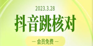 2023年3月28日抖音跳核对，外面收费1000元的技术，会员自测，黑科技随时可能和谐-知一资源网