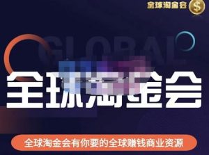 伦敦kj·全球淘金会,全球淘金会有你要的全球赚钱商业资源-知一资源网