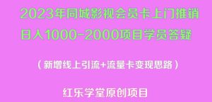 2023年同城影视会员卡上门推销日入1000-2000项目变现新玩法及学员答疑-知一资源网