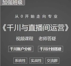 阳光哥·千川图文与直播间运营,从0开始走向专业,包含千川短视频图文、千川直播间、小店随心推-知一资源网