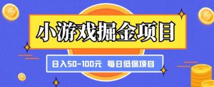 小游戏掘金项目,傻式瓜无脑搬砖,每日低保50-100元稳定收入-知一资源网