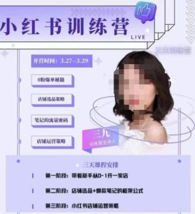 三九-小红书0粉店铺爆单训练营,带你从0-1开店铺,选品,做爆款-知一资源网