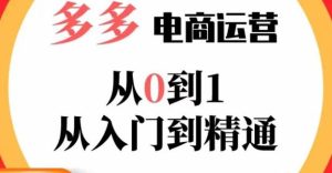 嗝姐小乔·23年系列课:多多运营从0到1,掌握电商运营技巧,学会合理运营链接,活动、推广等流程-知一资源网