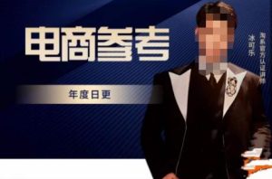 电商冰可乐·电商参考,电商模式,电商见解,流量动向等,传播正确的知识,让选择大于努力-知一资源网
