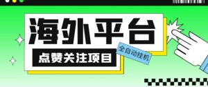 外面收费1988海外平台点赞关注全自动挂机项目，单机一天30美金【自动脚本+详细教程】-知一资源网
