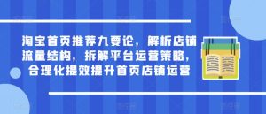 淘宝首页推荐九要论,解析店铺流量结构,拆解平台运营策略,合理化提效提升首页店铺运营-知一资源网