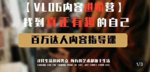 vlog内容进阶营,找到真正有趣的自己,百万达人内容指导课-知一资源网