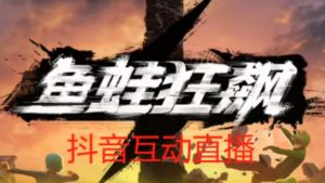 外面收费1980的抖音鱼蛙狂飙直播项目,可虚拟人直播,抖音报白,实时互动直播【软件+详细教程】-知一资源网
