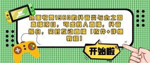 外面收费1980的抖音炎与水之国直播项目,可虚拟人直播,抖音报白,实时互动直播【软件+详细教程】-知一资源网