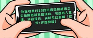 外面收费1980的抖音动物星团之灾难模拟器直播项目,可虚拟人直播,抖音报白,实时互动直播【软件+详细教程】-知一资源网