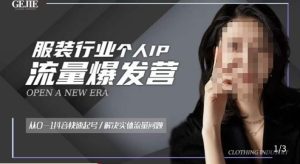 服装人流量爆发营，从0-1抖音快速起号/解决实体流量问题-知一资源网
