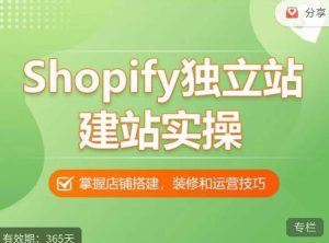 Shopify独立站建站实操课,从0-1手把手教你搭建一个高质量的独立站-知一资源网